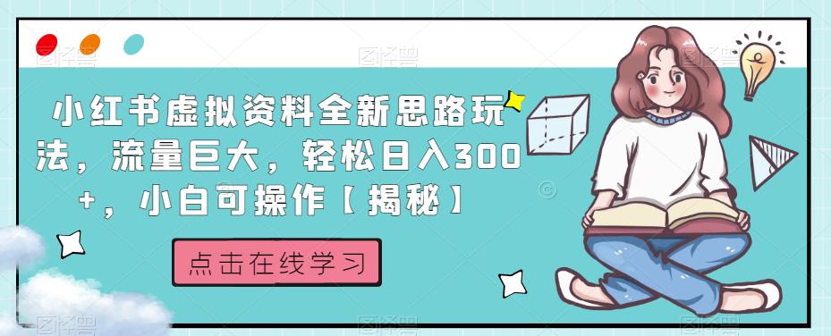 小红书虚拟资料全新思路玩法，流量巨大，轻松日入300+，小白可操作【揭秘】- 副业 - 兼职-冷颜学社