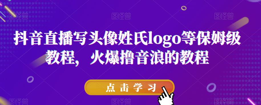 抖音直播写头像姓氏logo等保姆级教程，火爆撸音浪教程【揭秘】- 副业 - 兼职-冷颜学社