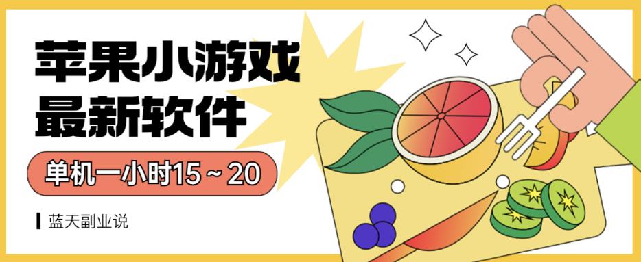 苹果小游戏最新软件单机一小时15～20全程不用看广告【揭秘】- 副业 - 兼职-冷颜学社