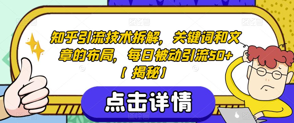 知乎引流技术拆解，关键词和文章的布局，每日被动引流50+【揭秘】- 副业 - 兼职-冷颜学社