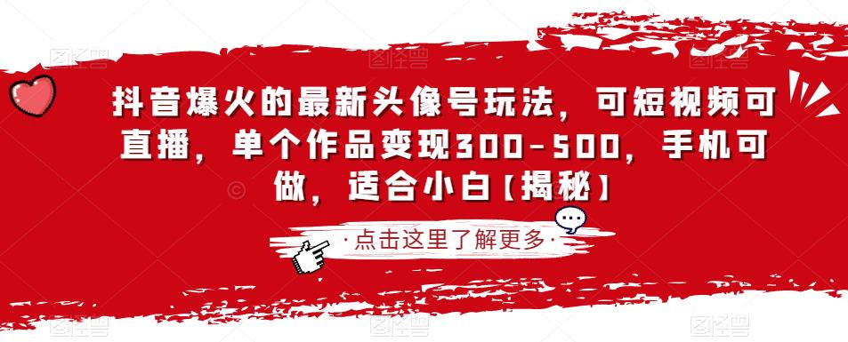 抖音爆火的最新头像号玩法，可短视频可直播，单个作品变现300-500，手机可做，适合小白【揭秘】- 副业 - 兼职-冷颜学社