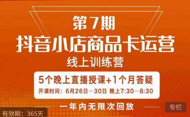 茂隆·抖音小店商品卡运营第七期，6.26-6.30日5天直播线上训练营课程- 副业 - 兼职-冷颜学社