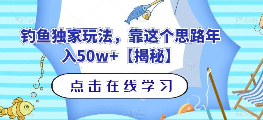 钓鱼独家玩法，靠这个思路年入50w+【揭秘】- 副业 - 兼职-冷颜学社