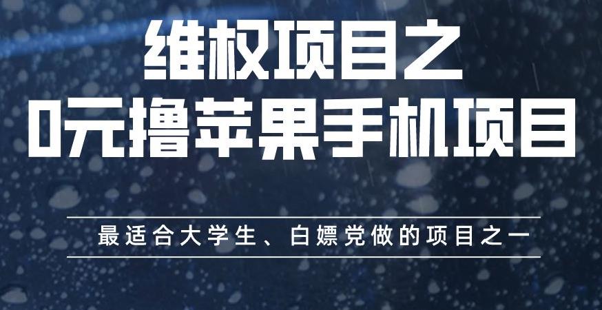 维权项目之0元撸苹果手机项目，最适合大学生、白嫖党做的项目之一【揭秘】- 副业 - 兼职-冷颜学社