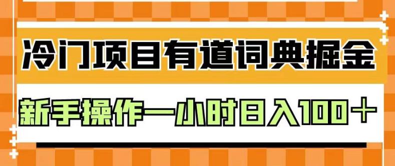 外面卖980的有道词典掘金，只需要复制粘贴即可，新手操作一小时日入100＋【揭秘】- 副业 - 兼职-冷颜学社