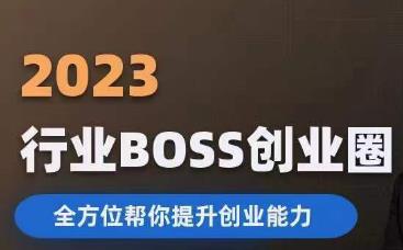 2023婚恋BOSS创业圈，全方位帮你提升创业能力- 副业 - 兼职-冷颜学社