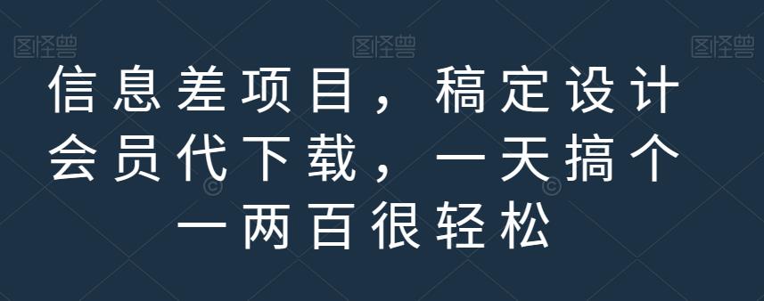 信息差项目，稿定设计会员代下载，一天搞个一两百很轻松【揭秘】- 副业 - 兼职-冷颜学社