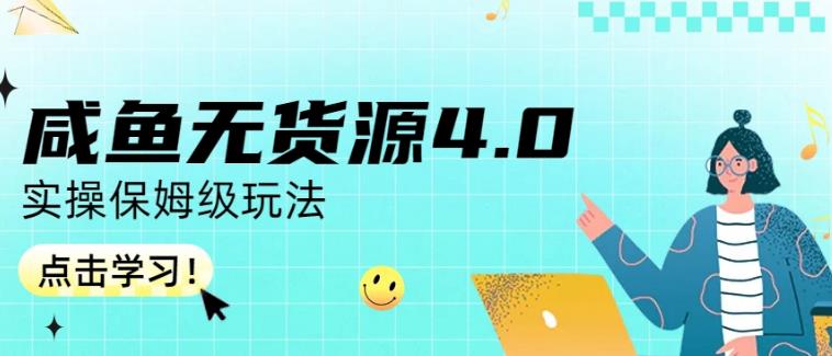 咸鱼无货源4.0实操保姆级玩法，适合新手小白- 副业 - 兼职-冷颜学社