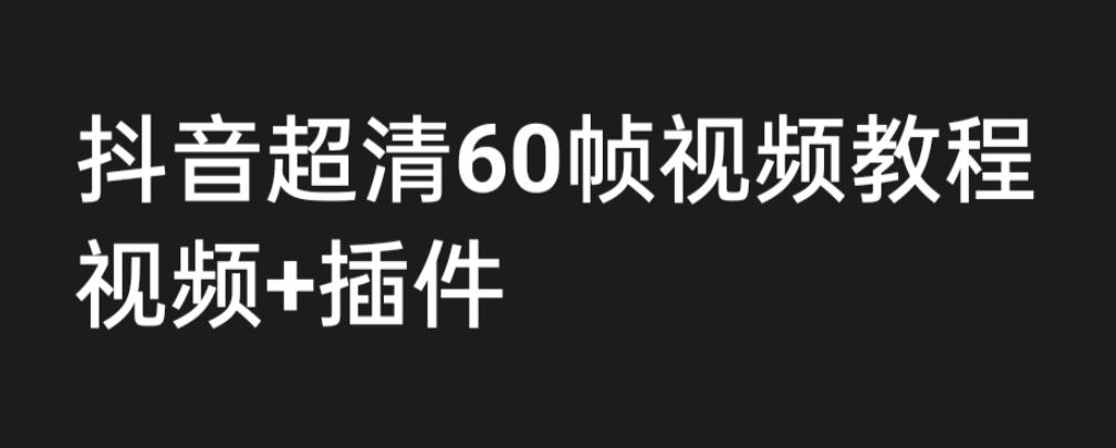 外面收费2300的抖音高清60帧视频教程，保证你能学会如何制作视频（教程+插件）- 副业 - 兼职-冷颜学社
