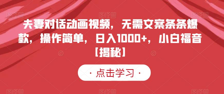 夫妻对话动画视频，无需文案条条爆款，操作简单，日入1000+，小白福音【揭秘】- 副业 - 兼职-冷颜学社