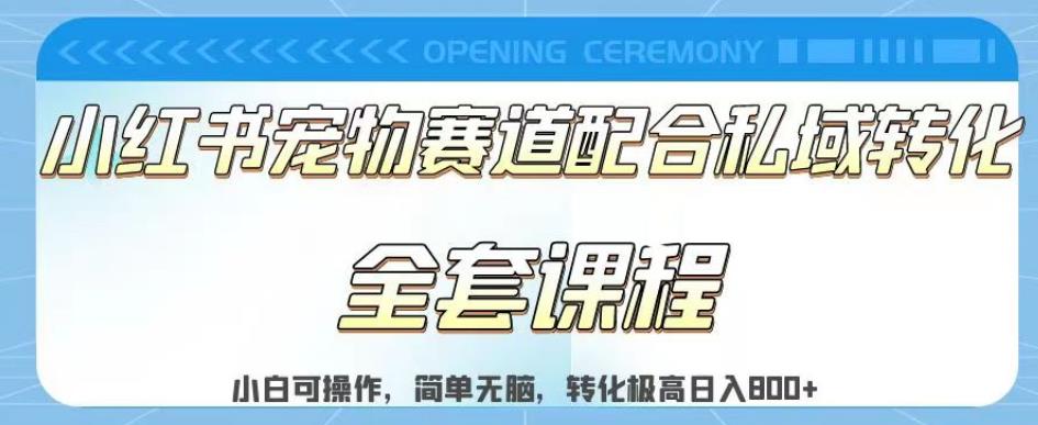 实测日入800的项目小红书宠物赛道配合私域转化玩法，适合新手小白操作，简单无脑【揭秘】- 副业 - 兼职-冷颜学社