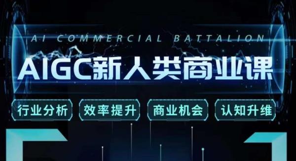 张诗童·AIGC新人类商业课，​行业分析/效率提升/商业机会/认知升维- 副业 - 兼职-冷颜学社