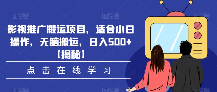 影视推广搬运项目，适合小白操作，无脑搬运，日入500+【揭秘】- 副业 - 兼职-冷颜学社