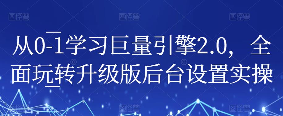 从0-1学习巨量引擎2.0，全面玩转升级版后台设置实操- 副业 - 兼职-冷颜学社