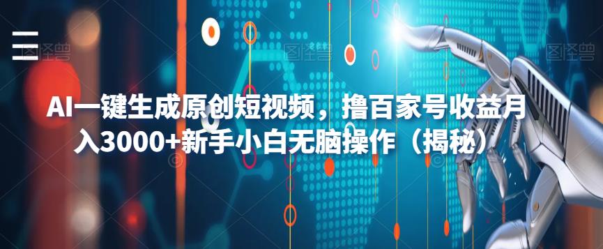 AI一键生成原创短视频，撸百家号收益月入3000+新手小白无脑操作（揭秘）- 副业 - 兼职-冷颜学社