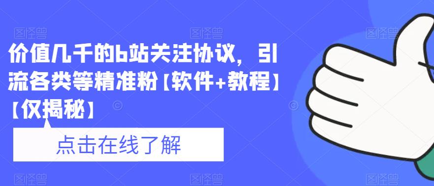 价值几千的b站关注协议，引流各类等精准粉【软件+教程】【仅揭秘】- 副业 - 兼职-冷颜学社