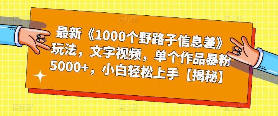 最新《1000个野路子信息差》玩法，文字视频，单个作品暴粉5000+，小白轻松上手【揭秘】- 副业 - 兼职-冷颜学社