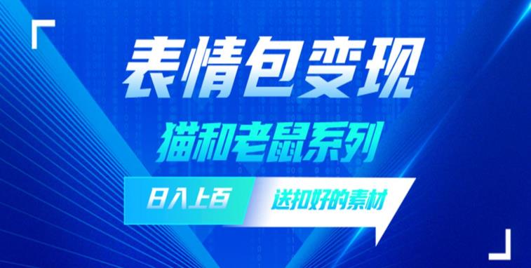 发表情包一天赚1000+，抖音表情包究竟是怎么赚钱的？分享我的经验【拆解】- 副业 - 兼职-冷颜学社