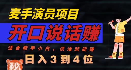 麦手演员直播项目，能讲话敢讲话，就能做的项目，轻松日入几百- 副业 - 兼职-冷颜学社