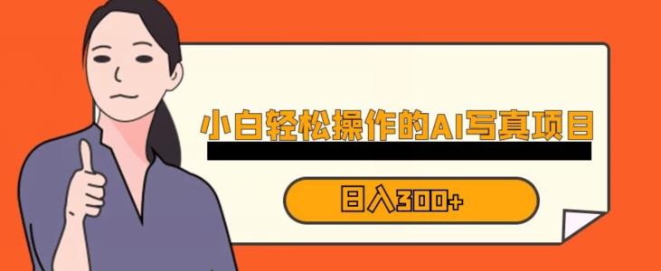 蓝海AI换脸写真，小白无脑操作日入300+【揭秘】- 副业 - 兼职-冷颜学社