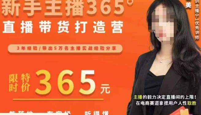 创美·新手主播365°直播带货打造营，主播得能力决定直播间的上限，在电商赛道拿捏用户人性取胜- 副业 - 兼职-冷颜学社