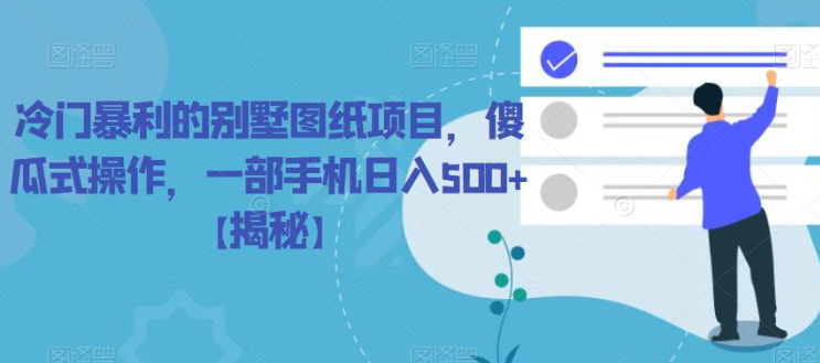 冷门暴利的别墅图纸项目，傻瓜式操作，一部手机日入500+【揭秘】- 副业 - 兼职-冷颜学社