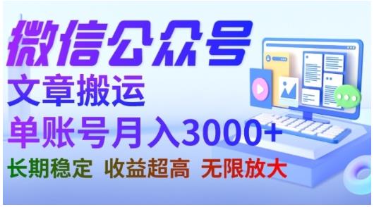 微信公众号搬运文章，单账号月收益3000+收益稳定，长期项目，无限放大- 副业 - 兼职-冷颜学社
