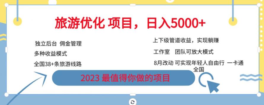 旅游优化项目，2023最值得你做的项目没有之一，带你月入过万- 副业 - 兼职-冷颜学社