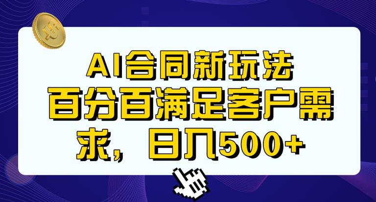 Ai生成合同+传统成品合同，满足客户100%需求，见效快，轻松日入500+【揭秘】- 副业 - 兼职-冷颜学社