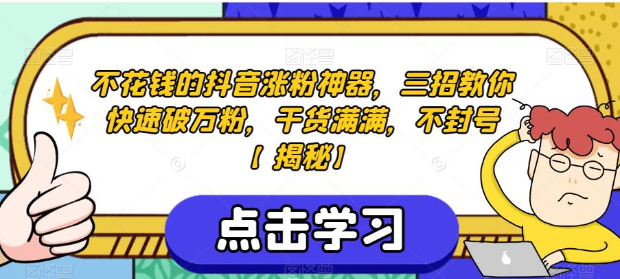 不花钱的抖音涨粉神器，三招教你快速破万粉，干货满满，不封号【揭秘】- 副业 - 兼职-冷颜学社