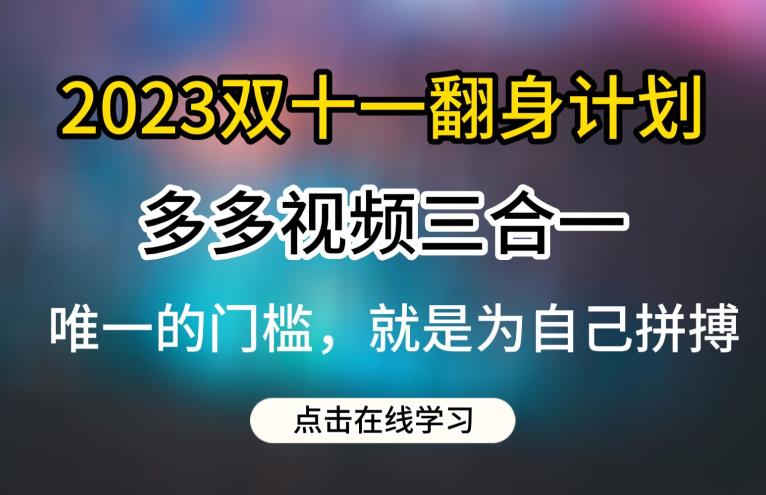 2023双十一翻身计划，多多视频带货三合一玩法教程【揭秘】- 副业 - 兼职-冷颜学社