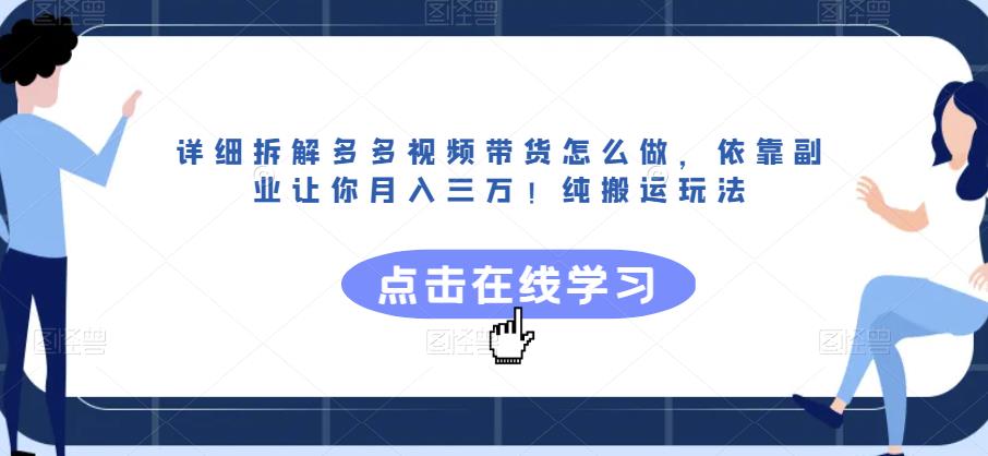 详细拆解多多视频带货怎么做，依靠副业让你月入三万！纯搬运玩法【揭秘】- 副业 - 兼职-冷颜学社