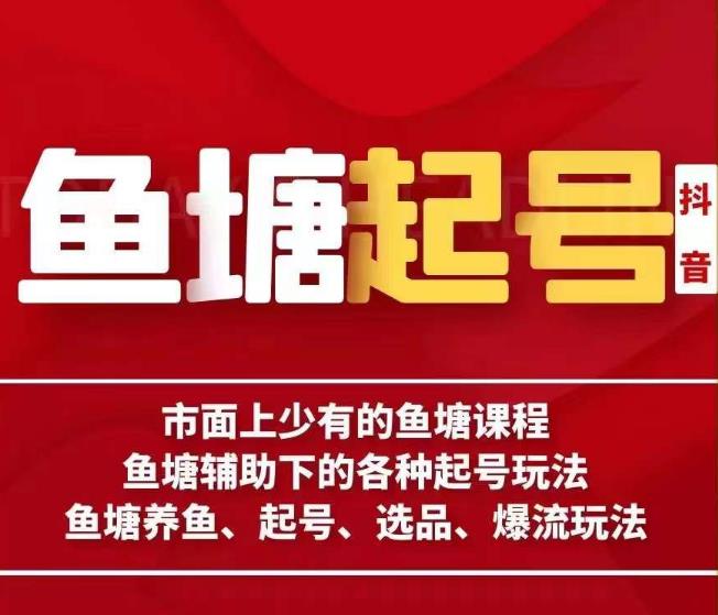 古木-鱼塘辅助下的各种起号玩法，市面上少有的鱼塘课程，养鱼、起号、选品、爆流玩法- 副业 - 兼职-冷颜学社
