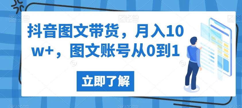 抖音图文带货，月入10w+，图文账号从0到1【揭秘】- 副业 - 兼职-冷颜学社