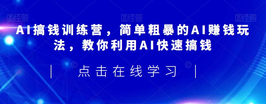 AI搞钱训练营，简单粗暴的AI赚钱玩法，教你利用AI快速搞钱- 副业 - 兼职-冷颜学社