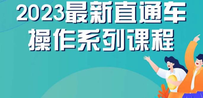 云创一方2023直通车操作系列课，新手必看直通车操作详解- 副业 - 兼职-冷颜学社