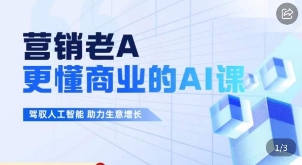 营销老A·更懂商业的AI人工智能课，​驾驭人工智能助力生意增长- 副业 - 兼职-冷颜学社