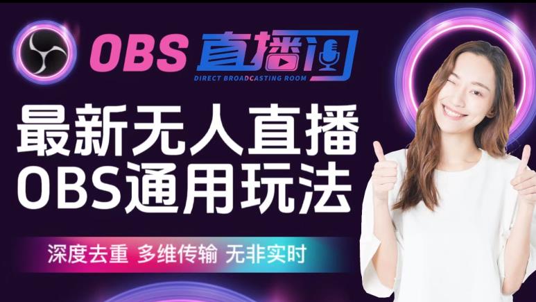 【爱豆新媒】最新无人直播伴侣OBS防检测玩法深度去重，多维传输，无非实时- 副业 - 兼职-冷颜学社
