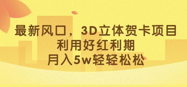 最新风口，3D立体贺卡项目，利用好红利期，月入5w轻轻松松【揭秘】- 副业 - 兼职-冷颜学社