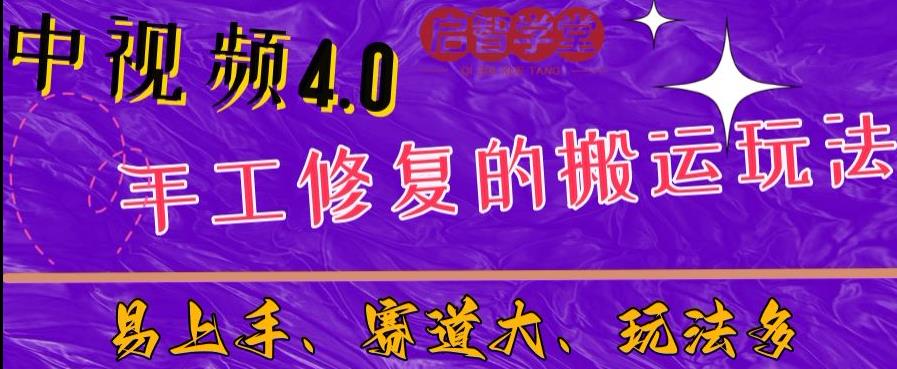 中视频4.0赛道：新手福音，入门简单，上手快【揭秘】- 副业 - 兼职-冷颜学社