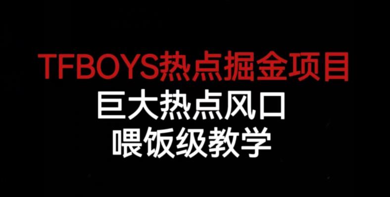 TFBOYS热点掘金项目，巨大热点风口，喂饭级教学- 副业 - 兼职-冷颜学社