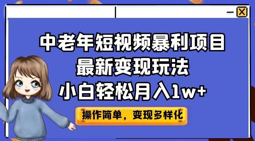 中老年短视频暴利项目最新变现玩法，小白轻松月入1w+【揭秘】- 副业 - 兼职-冷颜学社