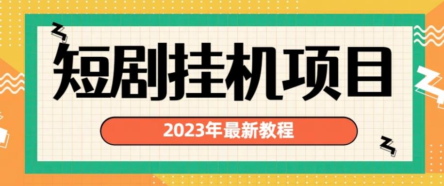 2023年最新短剧挂机项目，暴力变现渠道多【揭秘】- 副业 - 兼职-冷颜学社