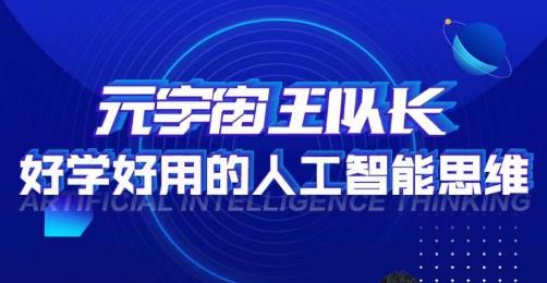 元宇宙王队长·好学好用的人工智能课，通过简单清晰的实操，理解人工智能如何科学高效的应用- 副业 - 兼职-冷颜学社