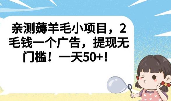 亲测薅羊毛小项目，2毛钱一个广告，提现无门槛！一天50+【揭秘】- 副业 - 兼职-冷颜学社