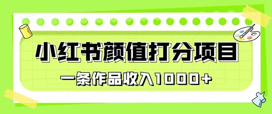 最新蓝海项目，小红书颜值打分项目，一条作品收入1000+【揭秘】- 副业 - 兼职-冷颜学社