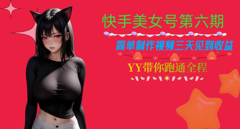 快手美女号第六期，简单制作视频三天见到收益【揭秘】- 副业 - 兼职-冷颜学社