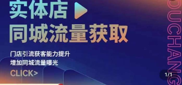实体店同城流量获取（账号+视频+直播+团购设计实操）门店引流获客能力提升，增加同城流量曝光- 副业 - 兼职-冷颜学社