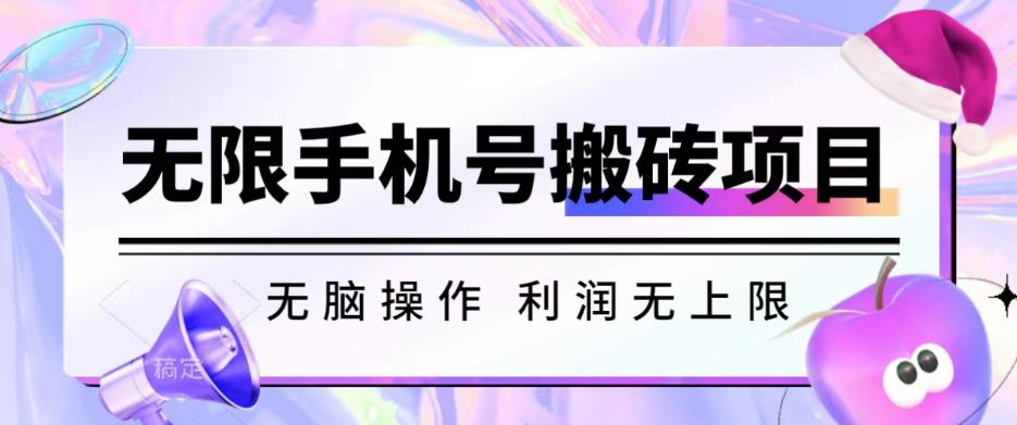 无脑搬砖项目-无限接码撸红包收益无上限【揭秘】- 副业 - 兼职-冷颜学社
