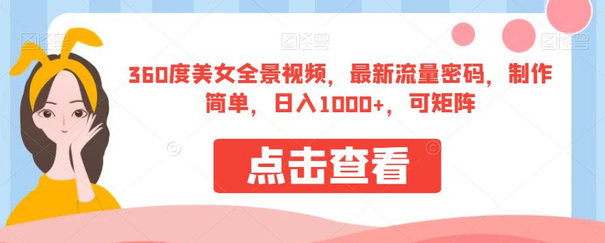 360度美女全景视频，最新流量密码，制作简单，日入1000+，可矩阵【揭秘】- 副业 - 兼职-冷颜学社